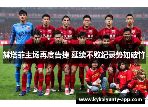 赫塔菲主场再度告捷 延续不败纪录势如破竹