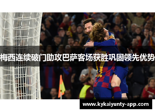 梅西连续破门助攻巴萨客场获胜巩固领先优势