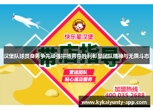 汉堡队球员奋勇争先顽强拼搏勇夺胜利彰显团队精神与无畏斗志