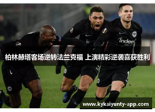 柏林赫塔客场逆转法兰克福 上演精彩逆袭喜获胜利