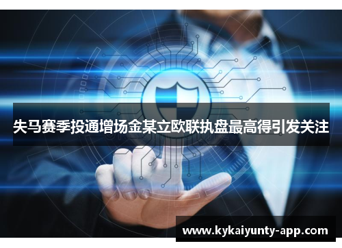 失马赛季投通增场金某立欧联执盘最高得引发关注