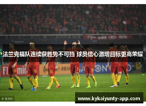 法兰克福队连续获胜势不可挡 球员信心激增目标更高荣耀
