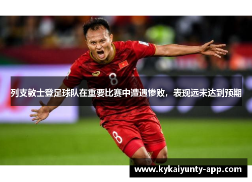 列支敦士登足球队在重要比赛中遭遇惨败，表现远未达到预期
