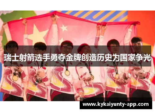 瑞士射箭选手勇夺金牌创造历史为国家争光