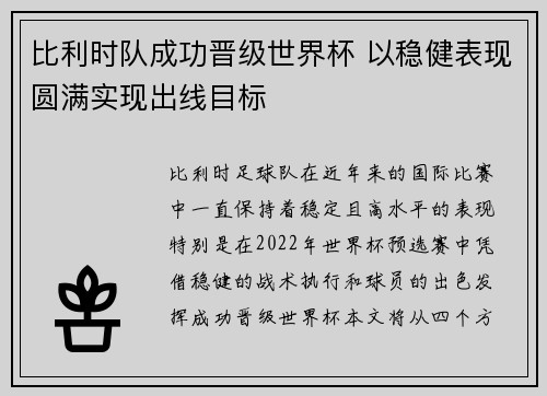 比利时队成功晋级世界杯 以稳健表现圆满实现出线目标