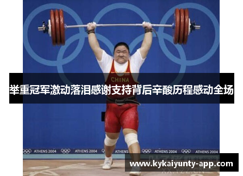 举重冠军激动落泪感谢支持背后辛酸历程感动全场