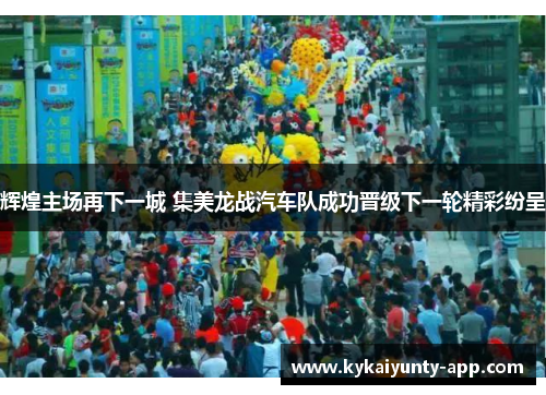 辉煌主场再下一城 集美龙战汽车队成功晋级下一轮精彩纷呈