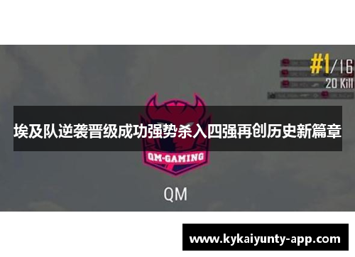 埃及队逆袭晋级成功强势杀入四强再创历史新篇章