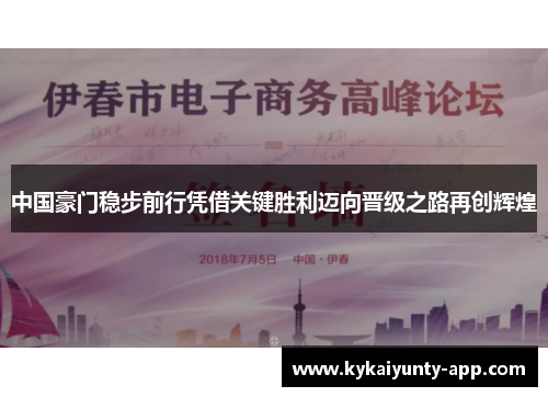 中国豪门稳步前行凭借关键胜利迈向晋级之路再创辉煌