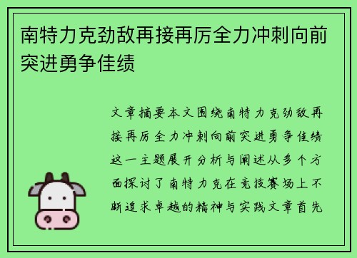 南特力克劲敌再接再厉全力冲刺向前突进勇争佳绩