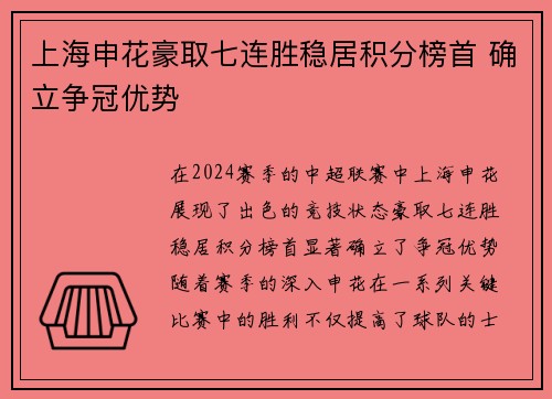 上海申花豪取七连胜稳居积分榜首 确立争冠优势