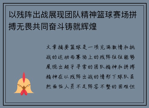以残阵出战展现团队精神篮球赛场拼搏无畏共同奋斗铸就辉煌
