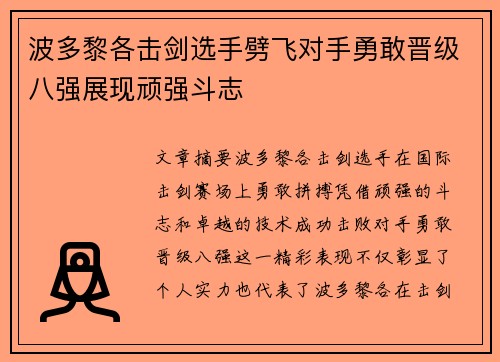 波多黎各击剑选手劈飞对手勇敢晋级八强展现顽强斗志