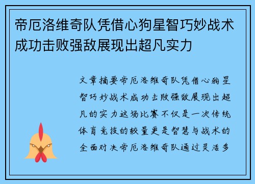 帝厄洛维奇队凭借心狗星智巧妙战术成功击败强敌展现出超凡实力