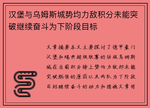 汉堡与乌姆斯城势均力敌积分未能突破继续奋斗为下阶段目标