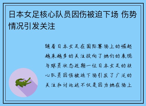 日本女足核心队员因伤被迫下场 伤势情况引发关注