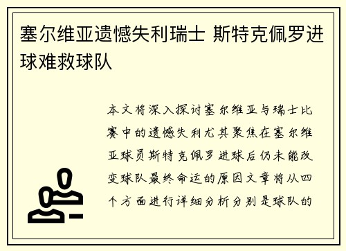 塞尔维亚遗憾失利瑞士 斯特克佩罗进球难救球队