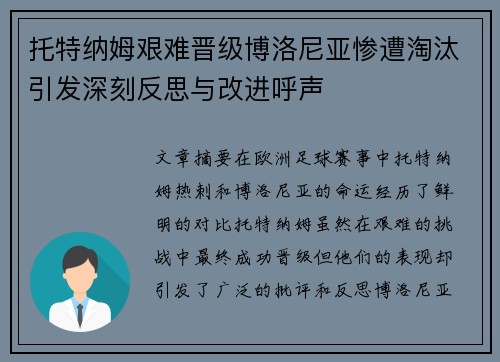 托特纳姆艰难晋级博洛尼亚惨遭淘汰引发深刻反思与改进呼声