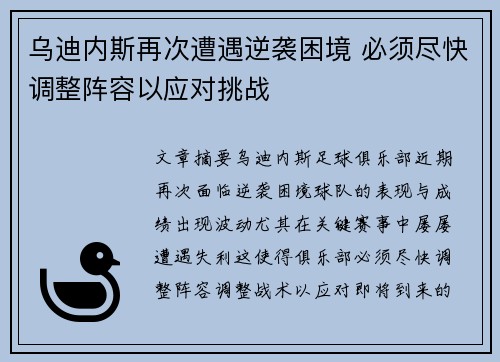 乌迪内斯再次遭遇逆袭困境 必须尽快调整阵容以应对挑战