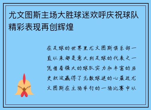 尤文图斯主场大胜球迷欢呼庆祝球队精彩表现再创辉煌
