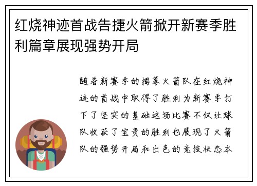 红烧神迹首战告捷火箭掀开新赛季胜利篇章展现强势开局