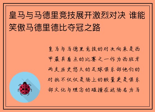 皇马与马德里竞技展开激烈对决 谁能笑傲马德里德比夺冠之路