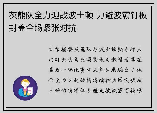 灰熊队全力迎战波士顿 力避波霸钉板封盖全场紧张对抗