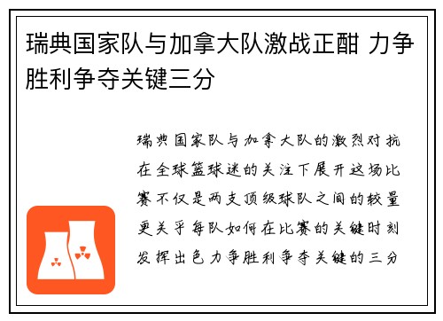 瑞典国家队与加拿大队激战正酣 力争胜利争夺关键三分