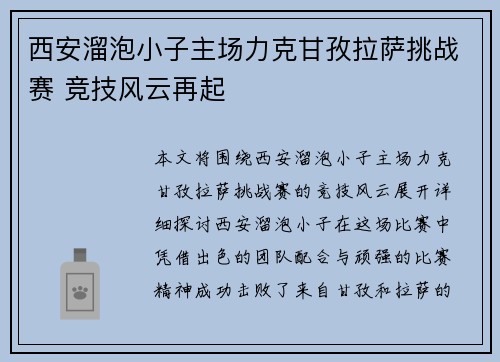 西安溜泡小子主场力克甘孜拉萨挑战赛 竞技风云再起