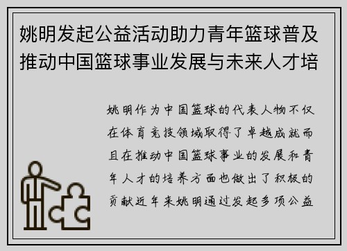 姚明发起公益活动助力青年篮球普及推动中国篮球事业发展与未来人才培养