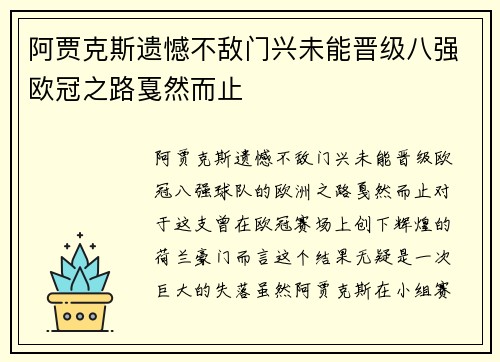 阿贾克斯遗憾不敌门兴未能晋级八强欧冠之路戛然而止