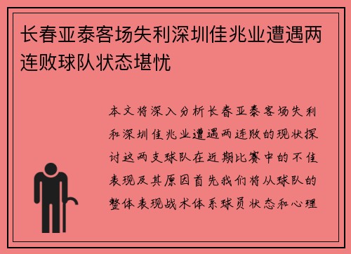 长春亚泰客场失利深圳佳兆业遭遇两连败球队状态堪忧