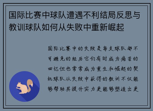 国际比赛中球队遭遇不利结局反思与教训球队如何从失败中重新崛起