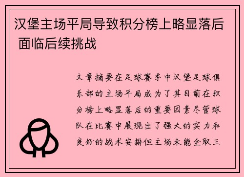 汉堡主场平局导致积分榜上略显落后 面临后续挑战