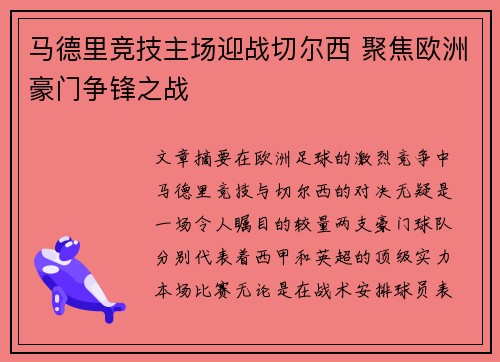 马德里竞技主场迎战切尔西 聚焦欧洲豪门争锋之战