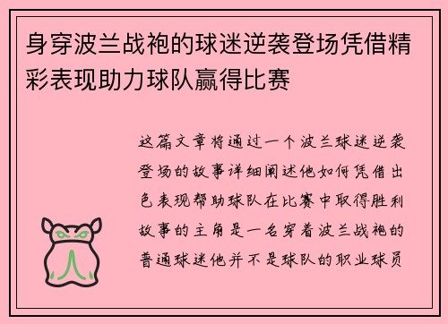 身穿波兰战袍的球迷逆袭登场凭借精彩表现助力球队赢得比赛