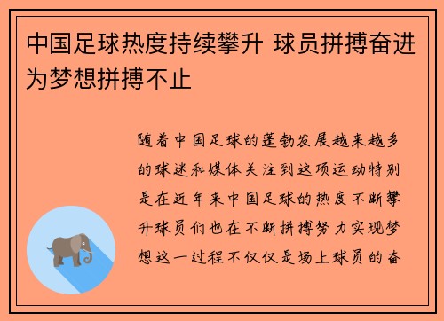 中国足球热度持续攀升 球员拼搏奋进为梦想拼搏不止