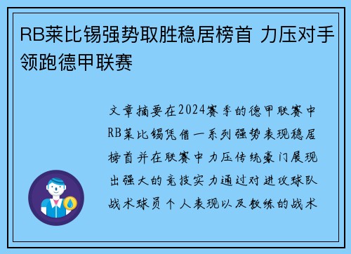 RB莱比锡强势取胜稳居榜首 力压对手领跑德甲联赛