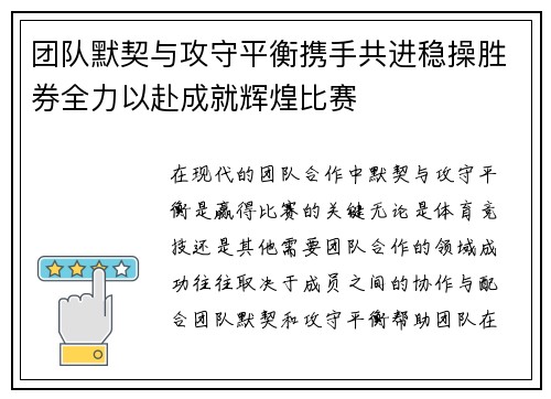 团队默契与攻守平衡携手共进稳操胜券全力以赴成就辉煌比赛