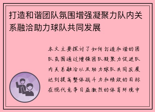 打造和谐团队氛围增强凝聚力队内关系融洽助力球队共同发展