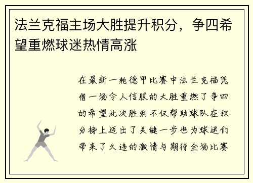 法兰克福主场大胜提升积分，争四希望重燃球迷热情高涨