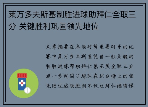 莱万多夫斯基制胜进球助拜仁全取三分 关键胜利巩固领先地位