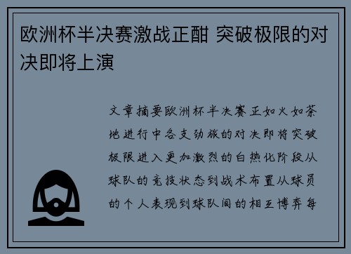 欧洲杯半决赛激战正酣 突破极限的对决即将上演