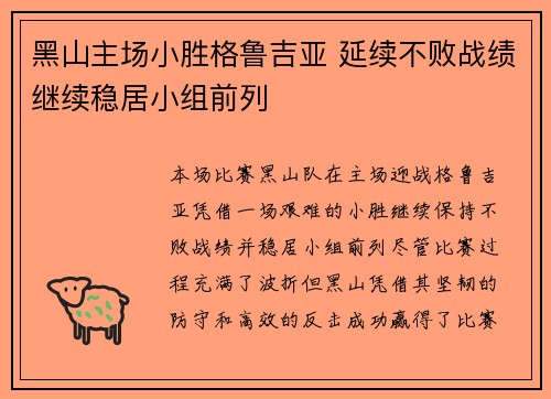 黑山主场小胜格鲁吉亚 延续不败战绩继续稳居小组前列