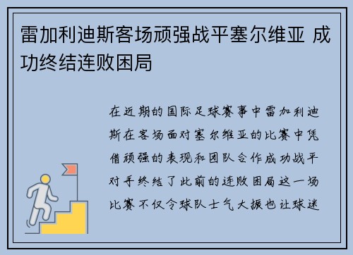 雷加利迪斯客场顽强战平塞尔维亚 成功终结连败困局