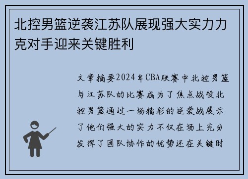 北控男篮逆袭江苏队展现强大实力力克对手迎来关键胜利