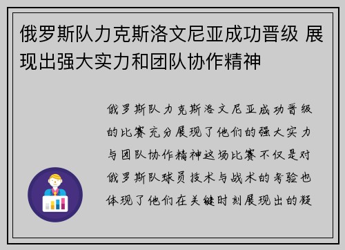 俄罗斯队力克斯洛文尼亚成功晋级 展现出强大实力和团队协作精神