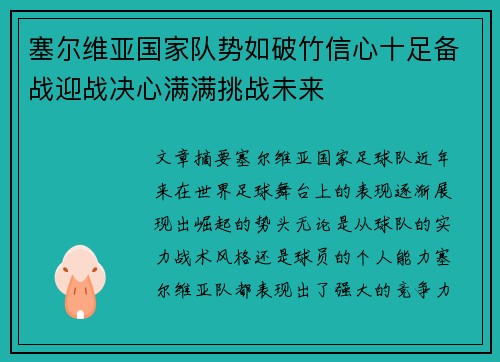 塞尔维亚国家队势如破竹信心十足备战迎战决心满满挑战未来