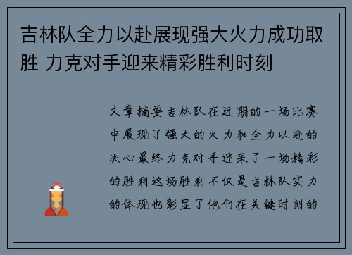 吉林队全力以赴展现强大火力成功取胜 力克对手迎来精彩胜利时刻