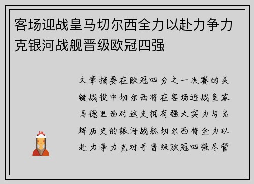 客场迎战皇马切尔西全力以赴力争力克银河战舰晋级欧冠四强